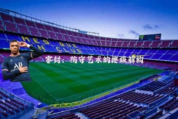 零封：防守艺术的终极解构