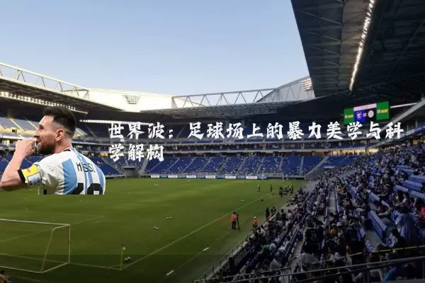世界波：足球场上的暴力美学与科学解构