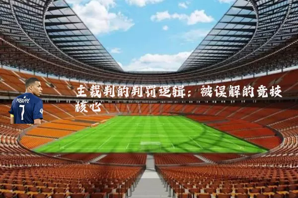 主裁判的判罚逻辑：被误解的竞技核心