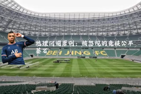 地理回避原则：被忽视的竞技公平基石