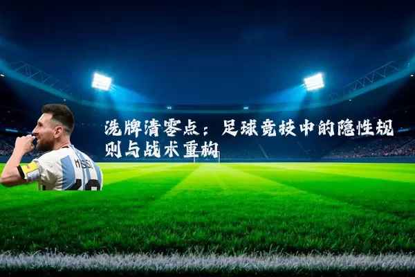 洗牌清零点：足球竞技中的隐性规则与战术重构