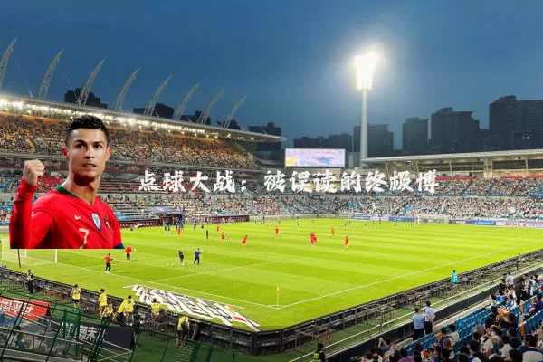 点球大战:被误读的终极博弈