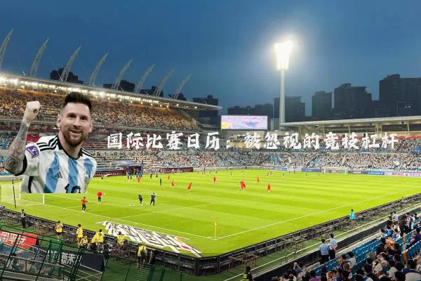 国际比赛日历：被忽视的竞技杠杆