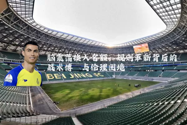脑震荡换人名额：规则革新背后的战术博弈与伦理困境
