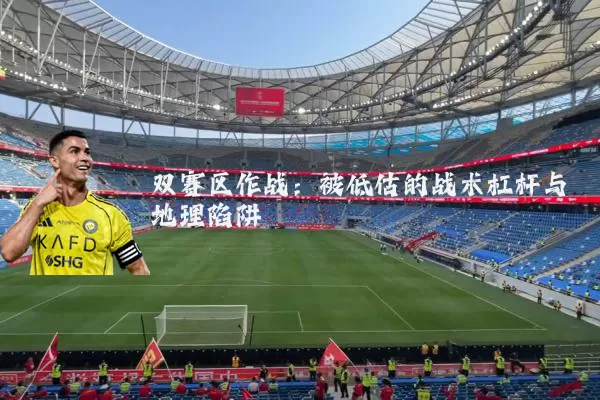 双赛区作战：被低估的战术杠杆与地理陷阱
