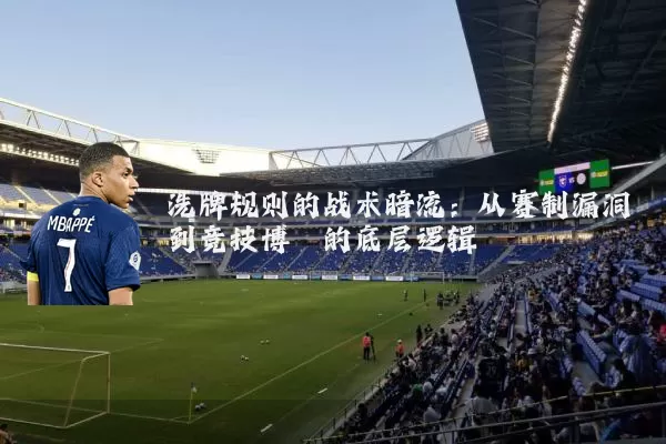 洗牌规则的战术暗流：从赛制漏洞到竞技博弈的底层逻辑