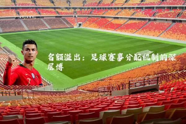 名额溢出：足球赛事分配机制的深层博弈