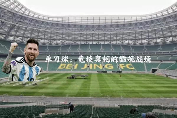 单刀球:竞技真相的微观战场