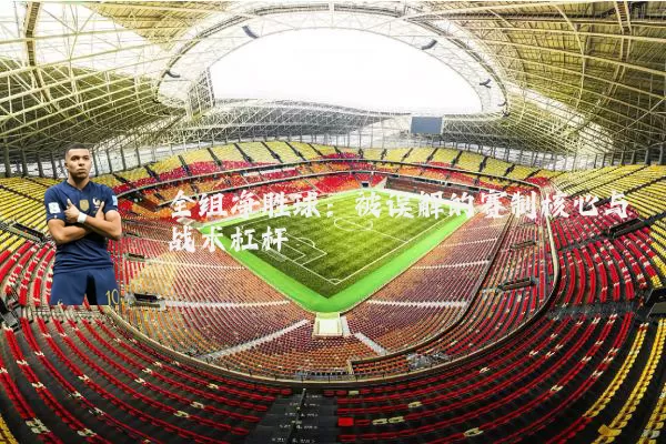 全组净胜球：被误解的赛制核心与战术杠杆