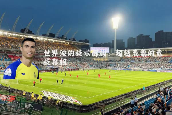 世界波的技术解构：超越表象的竞技真相