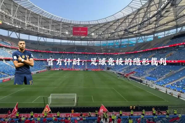 官方计时：足球竞技的隐形裁判