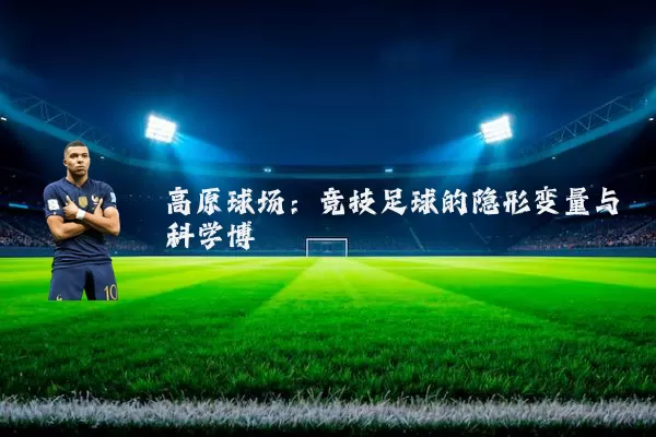 高原球场:竞技足球的隐形变量与科学博弈
