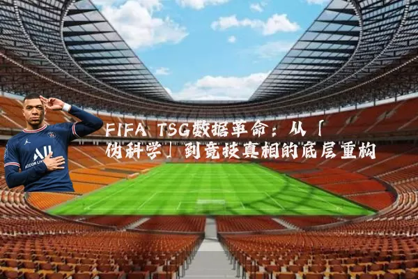 FIFA TSG数据革命：从「伪科学」到竞技真相的底层重构