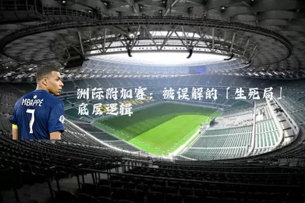 洲际附加赛:被误解的「生死局」底层逻辑