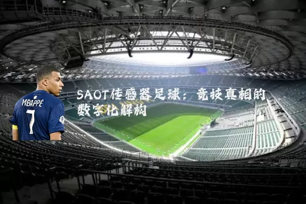 SAOT传感器足球:竞技真相的数字化解构