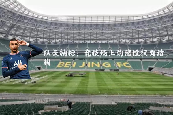 队长袖标：竞技场上的隐性权力结构