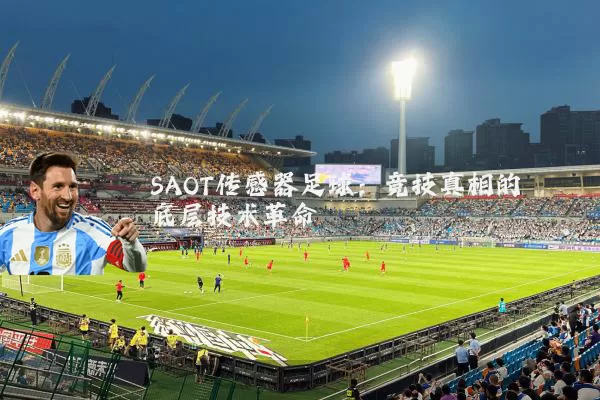 SAOT传感器足球：竞技真相的底层技术革命