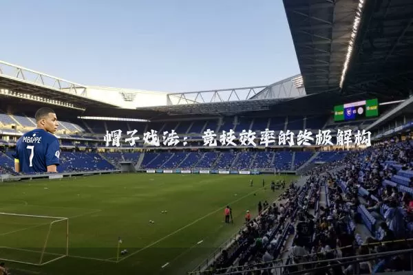 帽子戏法：竞技效率的终极解构
