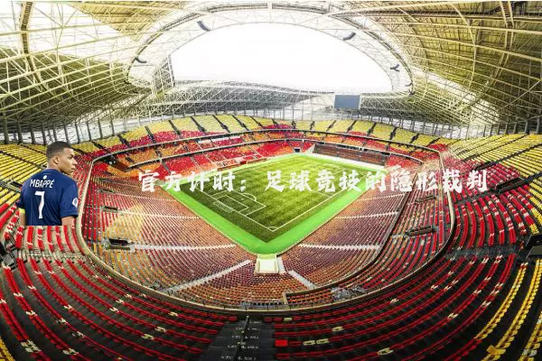 官方计时：足球竞技的隐形裁判